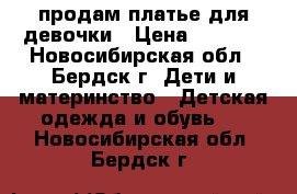 продам платье для девочки › Цена ­ 1 000 - Новосибирская обл., Бердск г. Дети и материнство » Детская одежда и обувь   . Новосибирская обл.,Бердск г.